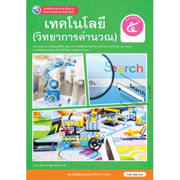 หนังสือเรียนรายวิชาพื้นฐานวิทยาศาสตร์และเทคโนโลยี เทคโนโลยี (วิทยาการคำนวณ) ชั้นประถมศึกษาปีที่ 5 ฉบับ อญ. (หลักสูตรฯ 2551 ฉบับปรับปรุง พ.ศ. 2560)